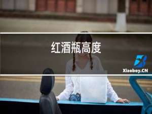 红酒瓶高度
