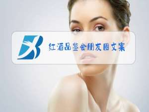 红酒品鉴会朋友圈文案