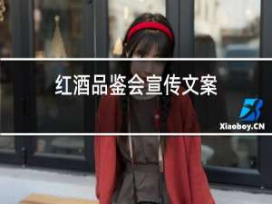 红酒品鉴会宣传文案