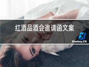 红酒品鉴会邀请函文案