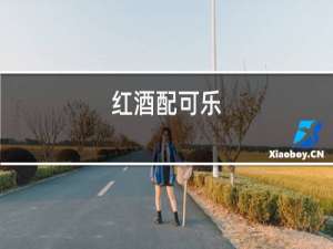 红酒配可乐