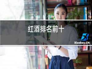 红酒排名前十