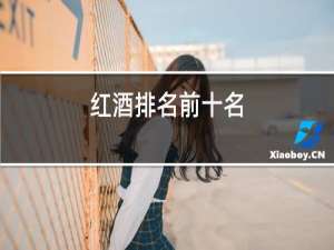 红酒排名前十名