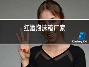 红酒泡沫箱厂家