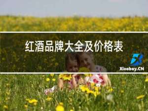 红酒品牌大全及价格表
