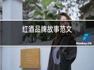红酒品牌故事范文