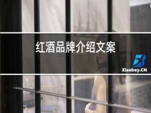 红酒品牌介绍文案