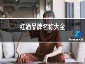 红酒品牌名称大全
