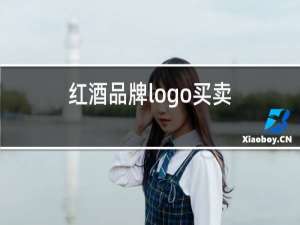 红酒品牌logo买卖