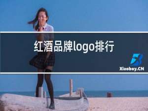 红酒品牌logo排行