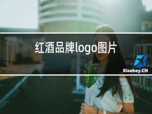 红酒品牌logo图片