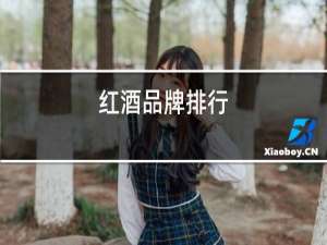 红酒品牌排行