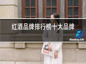 红酒品牌排行榜十大品牌