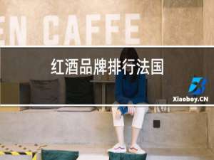 红酒品牌排行法国
