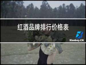 红酒品牌排行价格表
