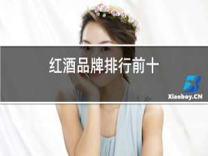 红酒品牌排行前十