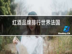 红酒品牌排行世界法国