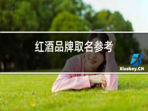 红酒品牌取名参考