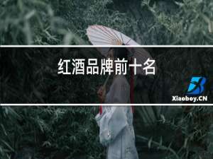 红酒品牌前十名