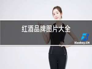 红酒品牌图片大全