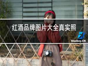 红酒品牌图片大全真实照片
