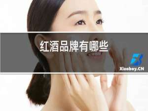 红酒品牌有哪些