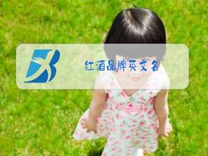红酒品牌英文名