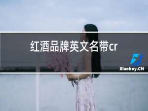 红酒品牌英文名带cr
