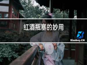 红酒瓶塞的妙用