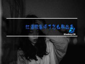 红酒瓶塞坏了怎么取出来