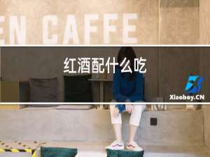 红酒配什么菜