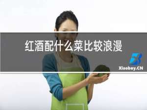 红酒配什么菜比较浪漫