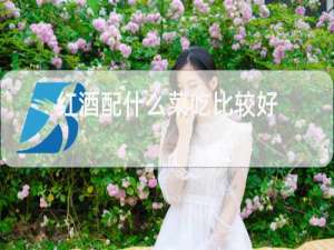 红酒配什么菜吃比较好