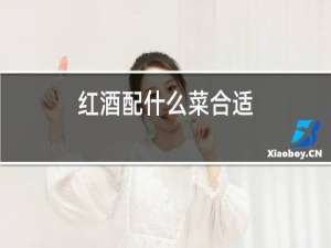 红酒配什么菜合适
