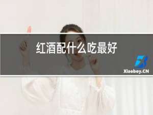 红酒配什么吃最好