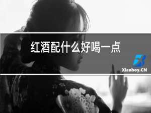 红酒配什么好喝一点