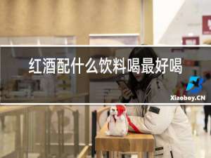 红酒配什么饮料喝最好喝