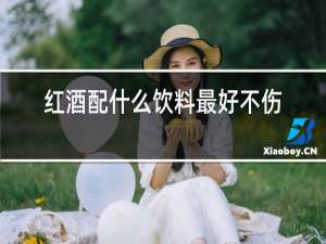 红酒配什么饮料最好不伤身体
