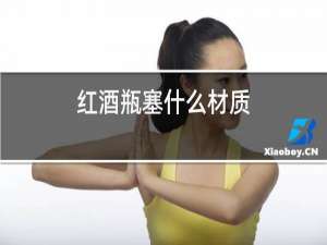 红酒瓶塞什么材质