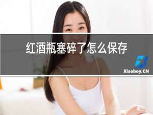 红酒瓶塞碎了怎么保存