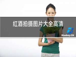 红酒拍摄图片大全高清