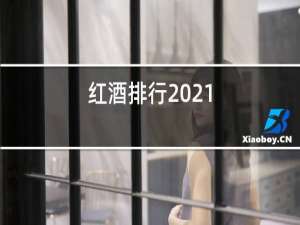 红酒排行2021