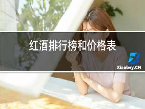 红酒排行榜和价格表