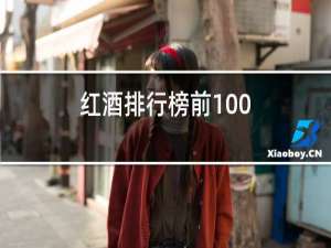 红酒排行榜前100
