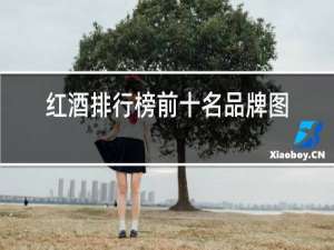 红酒排行榜前十名品牌图片