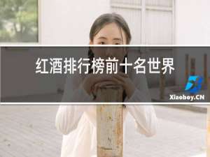 红酒排行榜前十名世界