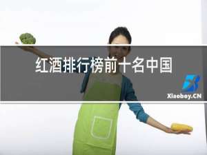红酒排行榜前十名中国