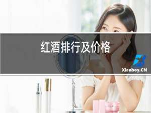 红酒排行及价格