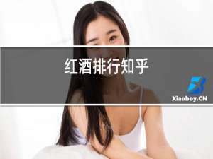 红酒排行知乎