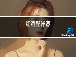 红酒泡洋葱